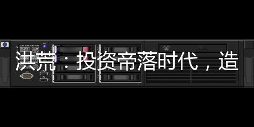洪荒：投資帝落時(shí)代，造人族仙帝