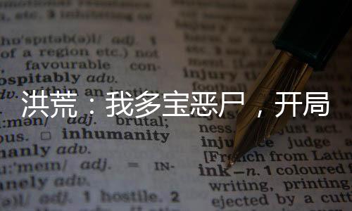 洪荒：我多寶惡尸，開局舉報多寶叛教