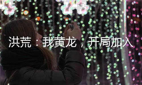 洪荒：我黃龍，開局加入西方教！