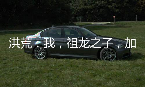 洪荒：我，祖龍之子，加入聊天群