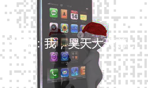 洪荒：我，昊天大天尊，悟性逆天