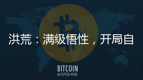 洪荒：滿級(jí)悟性，開局自創(chuàng)圣人法