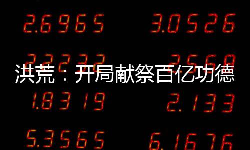 洪荒：開局獻祭百億功德