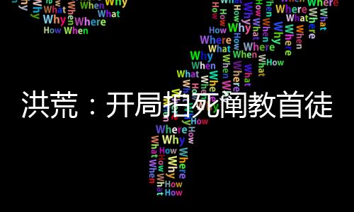 洪荒：開局拍死闡教首徒