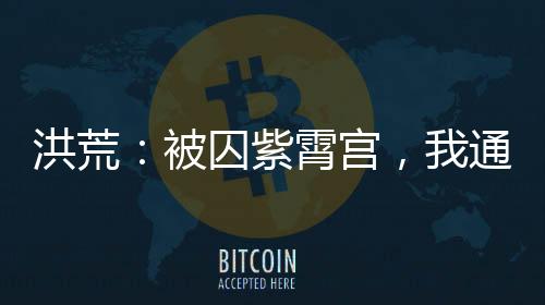 洪荒：被囚紫霄宮，我通天不服！