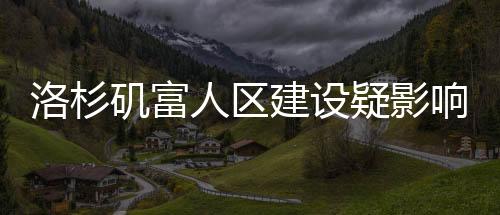 洛杉磯富人區(qū)建設(shè)疑影響山火走勢(shì)，山火改道現(xiàn)象背后的探究