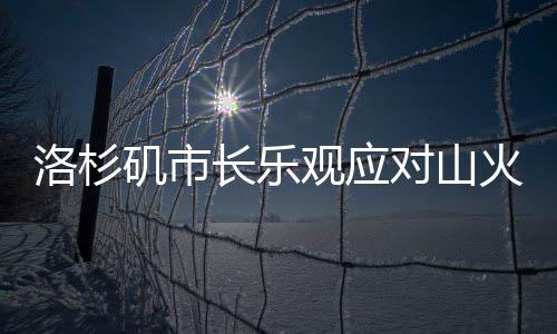 洛杉磯市長(zhǎng)樂觀應(yīng)對(duì)山火挑戰(zhàn)，以笑釋危，信心滿懷
