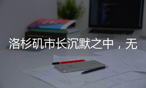 洛杉磯市長沉默之中，無言的領(lǐng)導(dǎo)與城市的挑戰(zhàn)