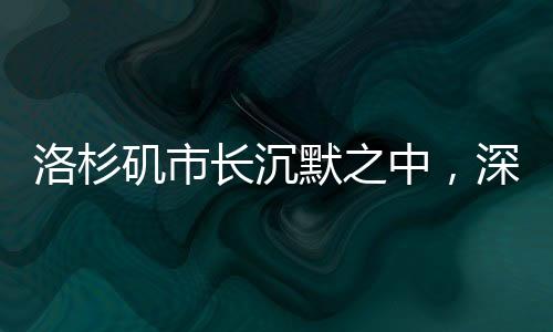 洛杉磯市長沉默之中，深思與未言之言
