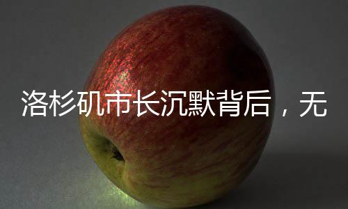 洛杉磯市長(zhǎng)沉默背后，無言的力量與挑戰(zhàn)
