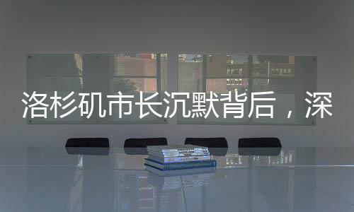 洛杉磯市長沉默背后，深思與決策的藝術(shù)
