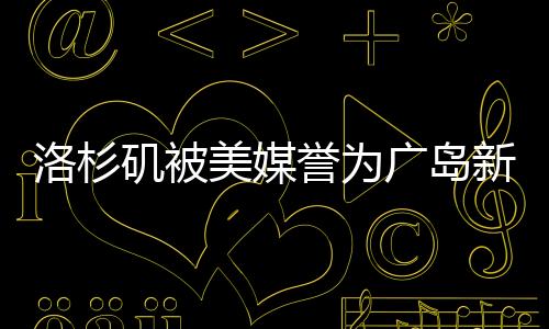 洛杉磯被美媒譽為廣島新標桿，引發(fā)日本反響不滿——美日城市合作的微妙變化探究