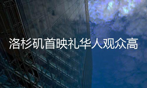洛杉磯首映禮華人觀(guān)眾高喊哪吒雄起，電影界的中國(guó)文化熱情展現(xiàn)