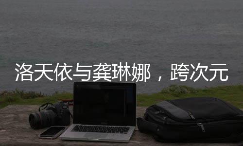 洛天依與龔琳娜，跨次元的和聲之舞