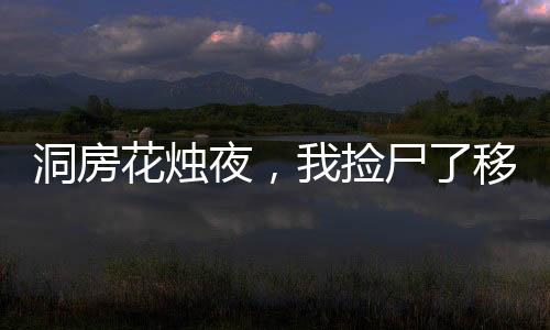 洞房花燭夜，我撿尸了移花宮邀月