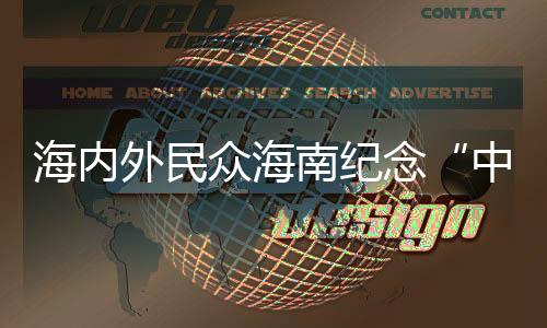 海內(nèi)外民眾海南紀(jì)念“中國巾幗英雄第一人”冼夫人