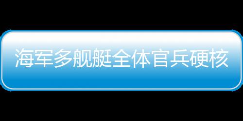海軍多艦艇全體官兵硬核拜年，鐵血忠誠(chéng)與無畏精神的完美融合