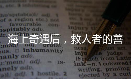 海上奇遇后，救人者的善舉贏得贊譽——小孩平安歸家未受責(zé)罰