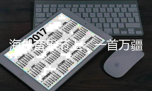 海外音樂節(jié)上，一首萬疆，驚天下