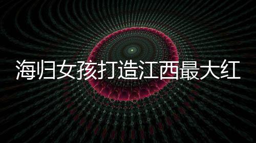 海歸女孩打造江西最大紅豆杉林海，成就綠色傳奇