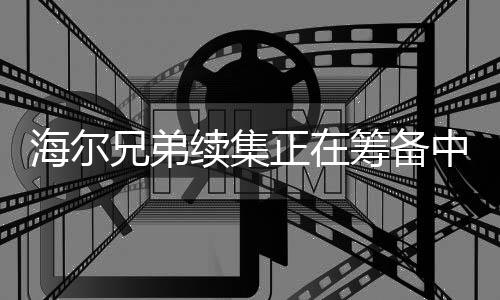 海爾兄弟續(xù)集正在籌備中——周云杰透露最新消息