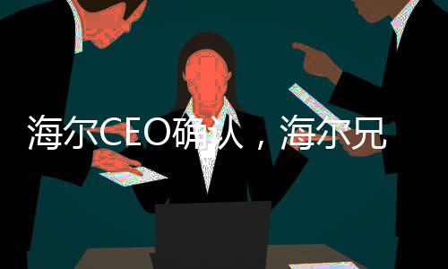海爾CEO確認(rèn)，海爾兄弟續(xù)集即將啟動(dòng)，未來(lái)展望令人期待