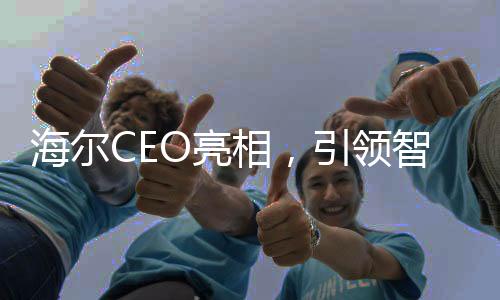 海爾CEO亮相，引領(lǐng)智能家電新時代——從領(lǐng)帶上的冰箱洗衣機(jī)說起