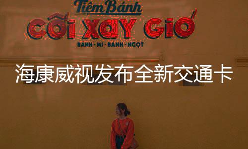 ?？低暟l(fā)布全新交通卡口抓拍系列產(chǎn)品，創(chuàng)新科技助力智慧交通建設(shè)