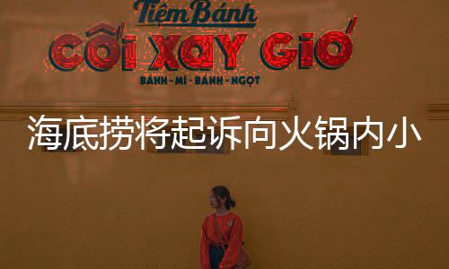 海底撈將起訴向火鍋內(nèi)小便男子，維護食品安全與消費者權益