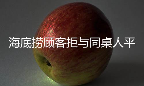 海底撈顧客拒與同桌人平分賠償金，社交規(guī)則與人情倫理的挑戰(zhàn)