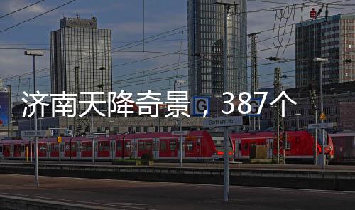 濟南天降奇景，387個大明湖落子城中央