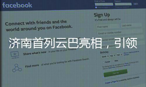 濟(jì)南首列云巴亮相，引領(lǐng)城市交通新篇章