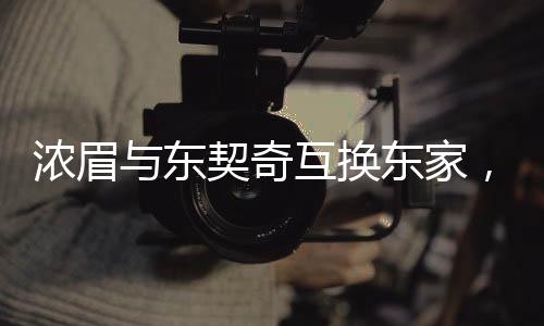 濃眉與東契奇互換東家，誰(shuí)賺了？
