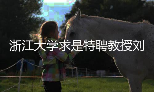 浙江大學(xué)求是特聘教授劉永鋒逝世，學(xué)術(shù)巨匠的離世留下深遠(yuǎn)影響