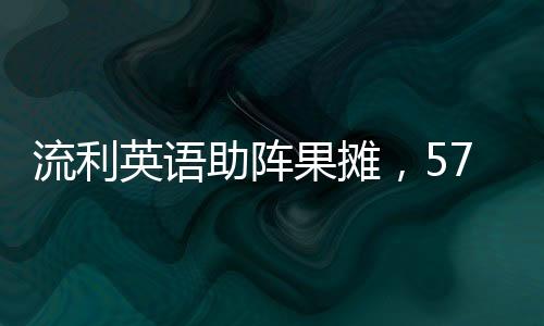 流利英語助陣果攤，57歲大姨的蘋果銷售新篇章