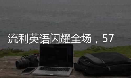流利英語(yǔ)閃耀全場(chǎng)，57歲大姨魅力盡顯！十天內(nèi)圈粉十萬(wàn)！