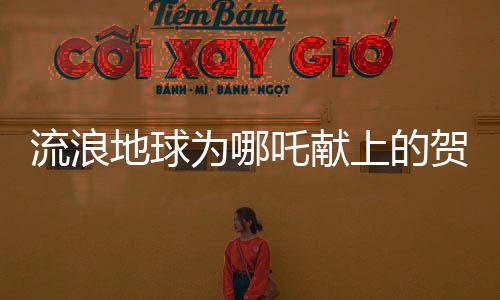 流浪地球?yàn)槟倪斧I(xiàn)上的賀圖，跨越時(shí)空的科幻與神話融合