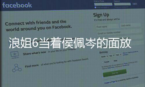浪姐6當著侯佩岑的面放周杰倫的歌，一場音樂與情感的碰撞