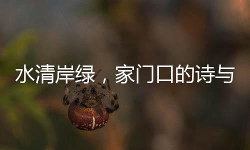 水清岸綠，家門口的詩與遠(yuǎn)方——美好的綠色生活展望