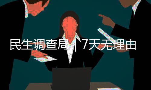 民生調查局｜7天無理由退款 預付式消費做到了嗎？