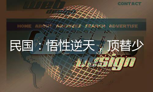 民國：悟性逆天，頂替少帥當霸主