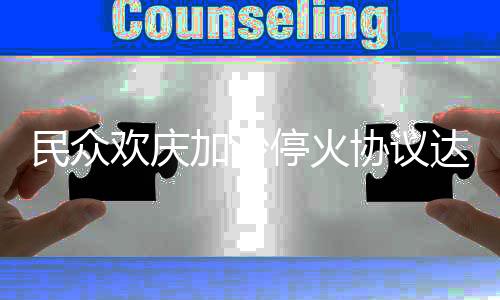 民眾歡慶加沙停火協(xié)議達(dá)成，希望之光照亮未來