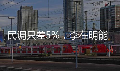 民調(diào)只差5%，李在明能否穩(wěn)贏？深度分析