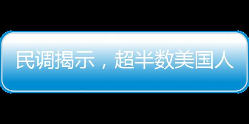 民調(diào)揭示，超半數(shù)美國人反對馬斯克擔任要職，社會輿論對其未來角色提出質(zhì)疑
