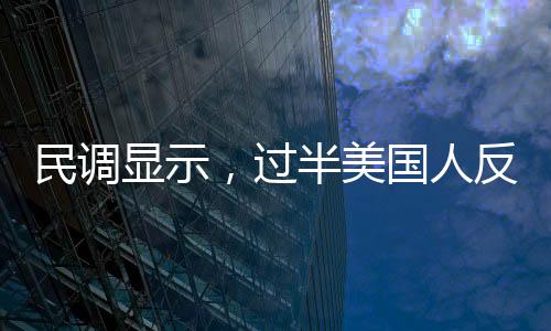 民調(diào)顯示，過半美國(guó)人反對(duì)馬斯克擔(dān)任要職，他的未來道路何去何從？