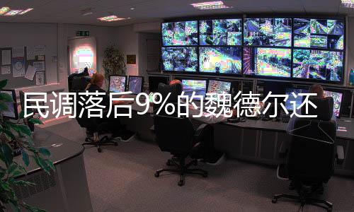 民調(diào)落后9%的魏德爾還有機(jī)會(huì)逆襲嗎？