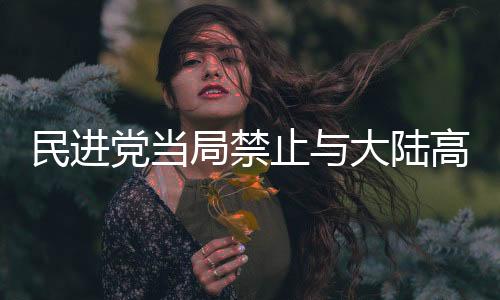民進黨當(dāng)局禁止與大陸高校交流合作 國臺辦：井底之蛙、夜郎自大