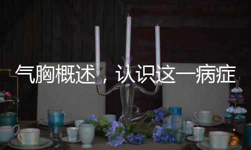 氣胸概述，認(rèn)識(shí)這一病癥