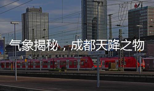氣象揭秘，成都天降之物非冰雹，實為霰