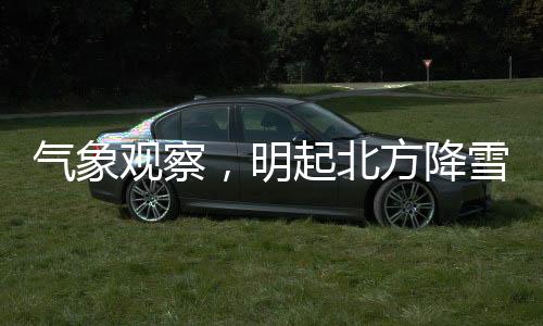 氣象觀察，明起北方降雪漸止，南方迎來(lái)陰雨模式